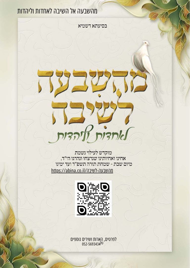 ספר-מהשיבעה-לשיבה-ליהדות-2_250106_214339.pdf - המרכז להפרשת חלה